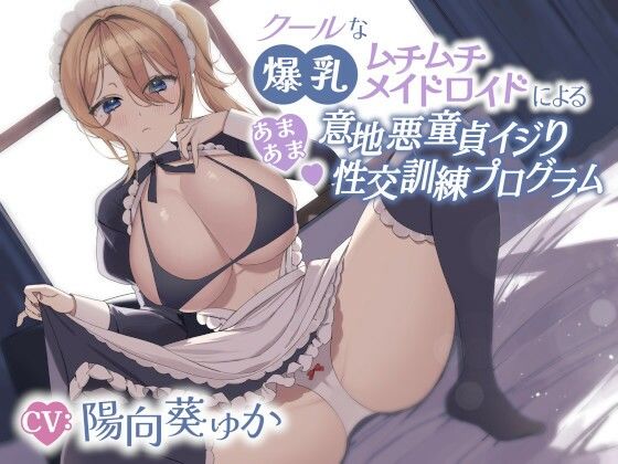 クールな爆乳ムチムチメイドロイドによるあまあま意地悪童貞イジり性交訓練プログラム(エーアイスタジオ) [d_358657]