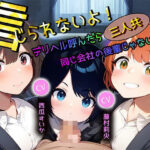 信じられないよ！デリヘル呼んだら三人共、同じ会社の後輩じゃないか！(ボイスで日替わりさん) [d_358659]