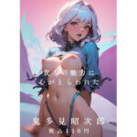 貴方の魅力に心がとらわれた(鬼多見昭次郎) [d_358684]