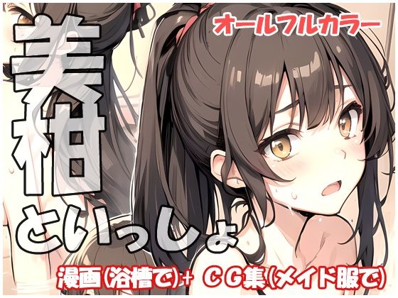 美柑といっしょ(sweet waffle) [d_358691]