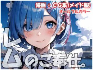 レムのご奉仕。(sweet waffle) [d_358693]