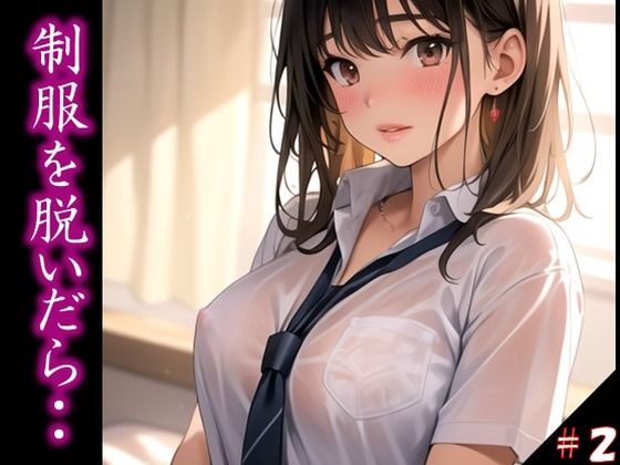 〜制服を脱いだら・・〜 今思えば、制服の布1枚だけが 理性を保ていた境界線だった… ふとしたトラブルから 目の前に広がった艶めかしい姿 きっかけを得た僕らは 終わりを知らなかった ＃2(美女の中指) [d_358737]