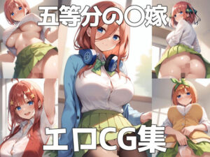 五等分の〇嫁 エロCG集(街道嵐) [d_358744]