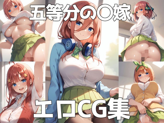 五等分の〇嫁 エロCG集(街道嵐) [d_358744]