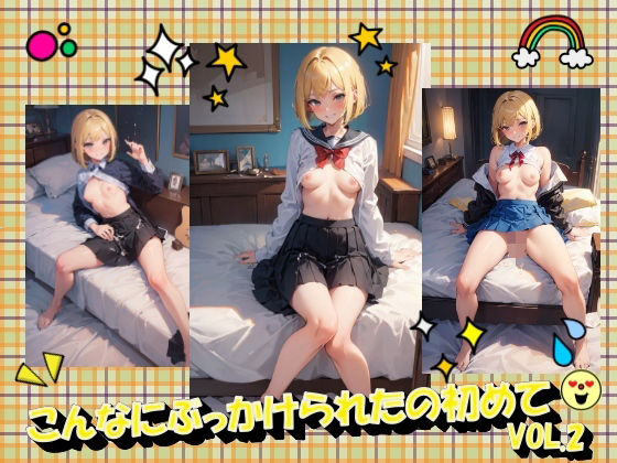 こんなにぶっかけられたの初めてVOL.2(panpanyama3) [d_358749]