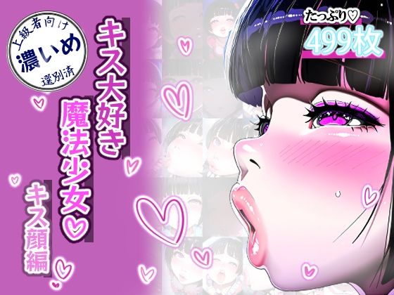 【唇フェチ】キス大好き魔法少女 キス顔編【濃いめ】(吸着性粘膜) [d_358757]