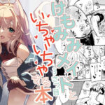 けもみみメイドといちゃいちゃする本3さつ目(ドットエイト) [d_358763]