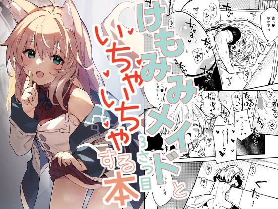 けもみみメイドといちゃいちゃする本3さつ目(ドットエイト) [d_358763]