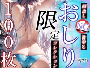 顔出しNGおしり限定コレクション(創物園) [d_358764]