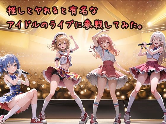 推しとヤれると有名なアイドルのライブに参戦してみた。(むさこた) [d_358782]