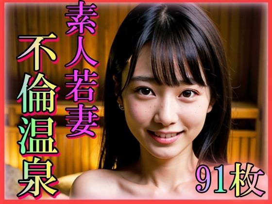 素人若妻不倫温泉(AIの世界に入りびたり) [d_358800]