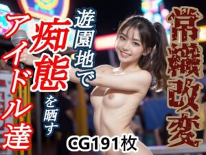 常識改変 遊園地で痴態を晒すアイドル達(蛎殻本舗) [d_358816]