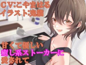 甘くて優しい癒し系ストーカーに愛されて(ふっとベル) [d_358836]