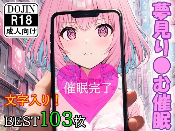 催●アプリで洗脳されてしまったアイドル【夢見り●む】(くじら屋3号店) [d_358864]