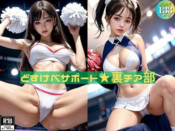 ドスケベサポート 裏チア部(チーぎゅーズ) [d_358883]