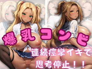 爆乳コンビ 連続痙攣イキで思考停止(健康一番) [d_358885]