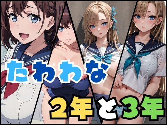 たわわな2年と3年(見学旅行) [d_358889]