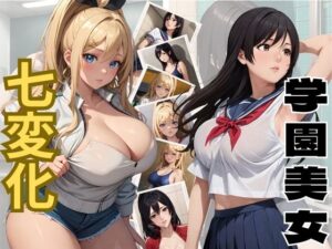 学園美女 七変化(見学旅行) [d_358891]