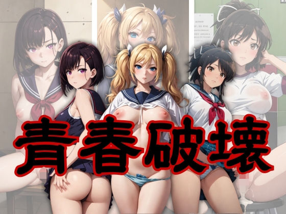 青春破壊(見学旅行) [d_358892]