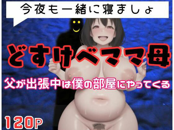 どすけべママ母「今夜も一緒に寝ましょ」父が出張中は僕の部屋にやってくる…(ホワイトハウス) [d_358919]
