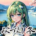 みこづくし 冬(みとむ工房) [d_358922]