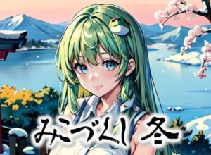 みこづくし 冬(みとむ工房) [d_358922]