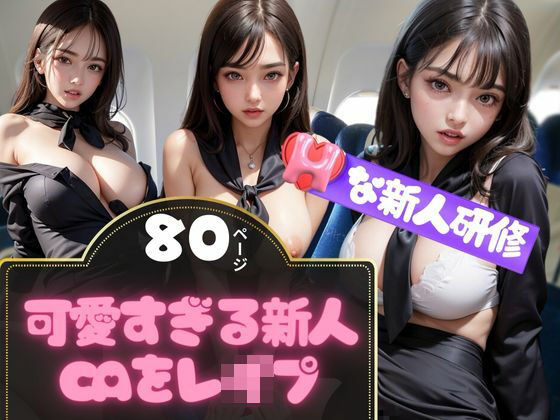 レベルの高い新人CAがレ●プされる撮影記録80枚(AI アイドル) [d_358974]