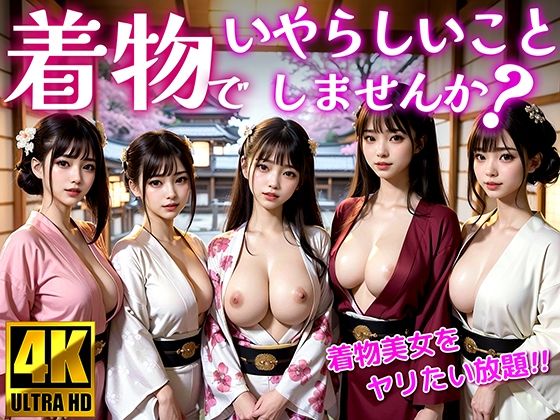 着物でいやらしいことしませんか？ 着物美女をヤリたい放題！(おくみ) [d_358975]