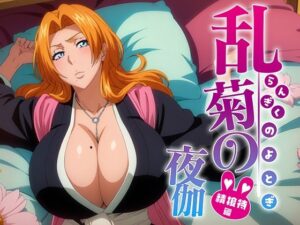 乱菊の夜伽 接待編(排便量管理人) [d_359027]