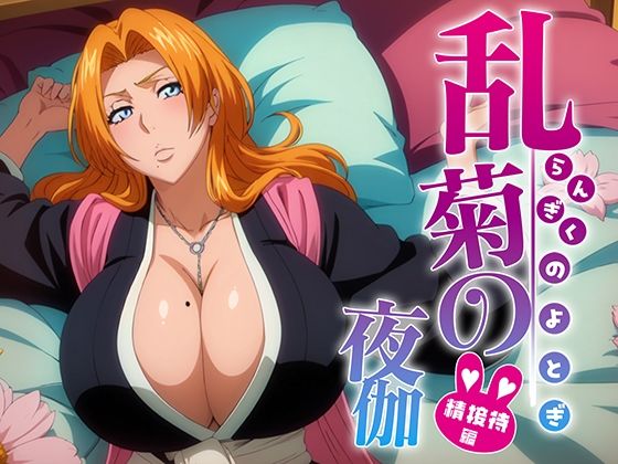 乱菊の夜伽 接待編(排便量管理人) [d_359027]