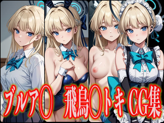 ブルア◯ 飛鳥◯トキ エロCG集(さんせっといん) [d_359030]