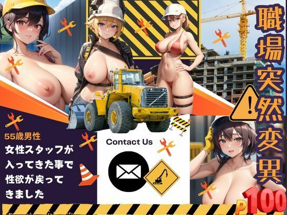 職場突然変異-女性スタッフが入ってきた事で性欲が戻ってきました-(sensaiart) [d_359031]