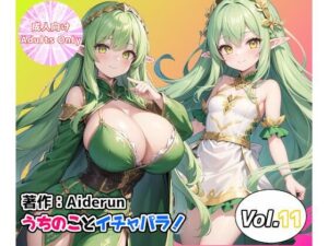 うちのことイチャパラ！vol.11(Aiderun工房) [d_359034]