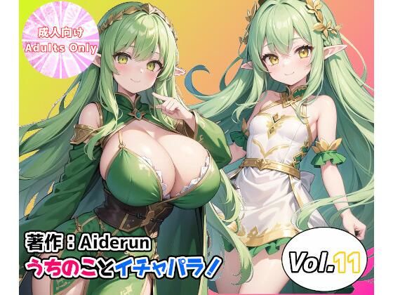 うちのことイチャパラ！vol.11(Aiderun工房) [d_359034]