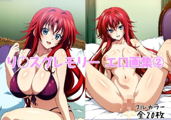 リ◯スグレモリー エロ画集 2【全20枚】(どんとろ) [d_359056]
