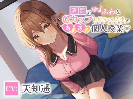 清楚でゆるふわなGカップお姉ちゃん先生のあまあま個人授業(エーアイスタジオ) [d_359086]