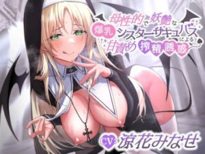 母性的で妖艶な爆乳シスターサキュバスによる甘責め搾精誘惑(エーアイスタジオ) [d_359092]