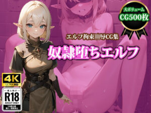 【4K高画質】奴●堕ちエルフ(猫パンチ) [d_359141]