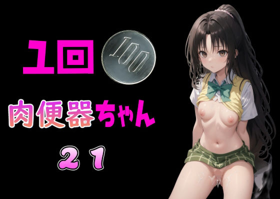 一回100円 肉便器ちゃん21(Cべに) [d_359155]