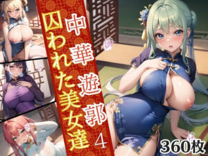 中華遊郭〜囚われた美女達〜4【美麗画像360枚収録】(ほわいとえんじぇる) [d_359200]