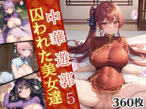 中華遊郭〜囚われた美女達〜5【美麗画像360枚収録】(ほわいとえんじぇる) [d_359201]