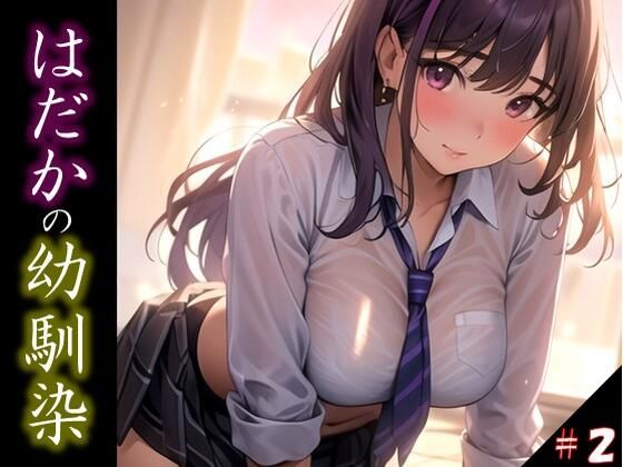 【はだかの幼馴染】 日常とは異なる風景が広がる教室 いつからこうなったんだろう・・ 君の湿ったYシャツが 色っぽいくて仕方がない ＃2(美女の親指) [d_359212]