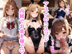 アスナのコスプレ内緒でお金を稼ぐ(リラックスぱんだ) [d_359222]