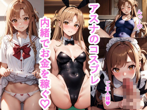 アスナのコスプレ内緒でお金を稼ぐ(リラックスぱんだ) [d_359222]