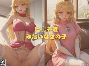 ピ◯チ姫みたいな女の子(縦軸と無花果) [d_359235]