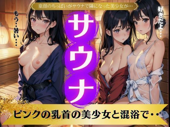 サウナ〜童顔のちっぱいがサウナでとなりになった美少女が〜ピンクの乳首の美少女と混浴でいちゃいちゃ(媚薬DNA) [d_359250]
