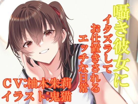 囁き彼女にイタズラしてお仕置きされるエッチな日常(ふっとベル) [d_359273]