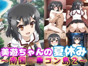 美遊ちゃんの夏休み〜南国ロ●コン島2〜(モンターニャベロニカ) [d_359298]