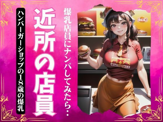 近所の店員〜ハンバーガーショップの18歳の爆乳をナンパ〜(オタクな写真館) [d_359300]