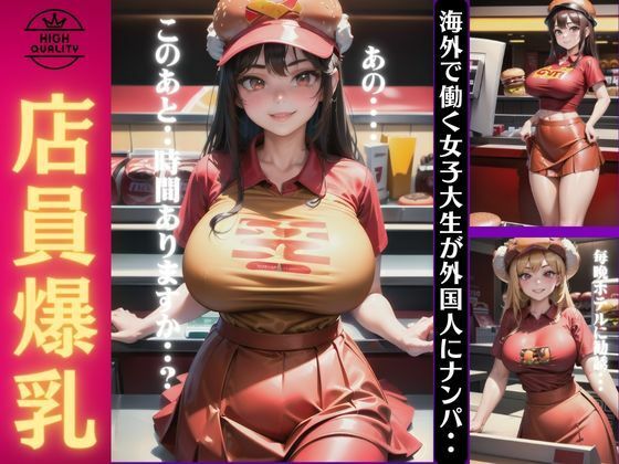 店員爆乳〜海外で働く女子大生が外国人にナンパ〜(ワンコイン企画) [d_359303]